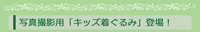 写真撮影用「キッズ着ぐるみ」登場!