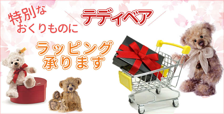テディベアラッピング配送