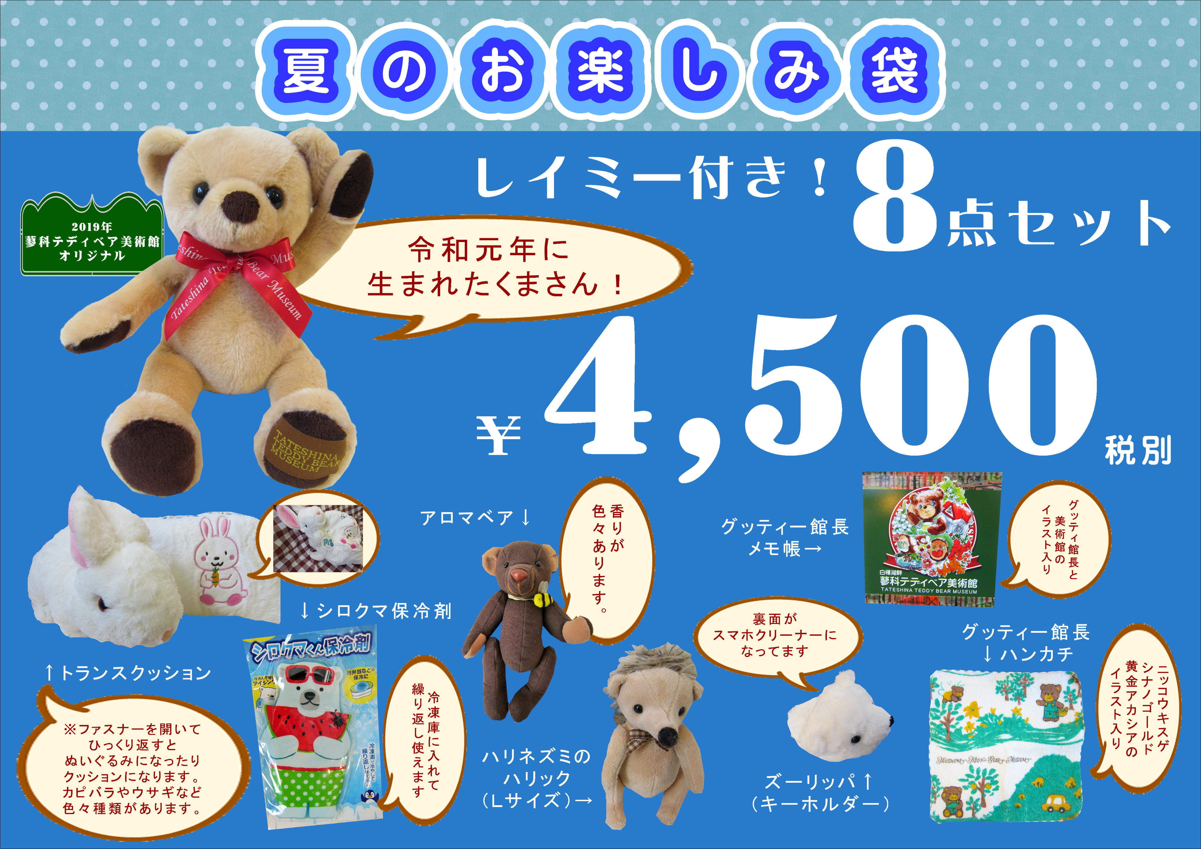 ショップ2019夏季 | 蓼科テディベア美術館｜世界最大規模を誇る11,000  
