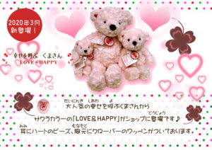 【幸せを呼ぶくまさん】『LOVE＆HAPPY』入荷