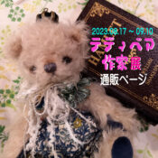 テディベア作家展通販ページ