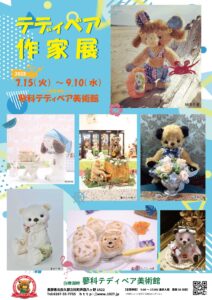 2025年 夏のテディベア作家展【7月15日～9月10日】