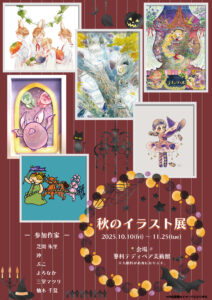 2025年 秋のイラスト展の開催のお知らせ