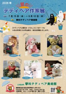 2026年 夏のテディベア作家展【7月15日～9月10日】